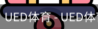 ued官网